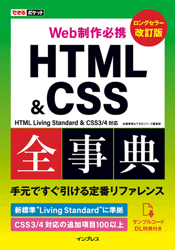 表紙：できるポケット HTML&CSS全事典 改訂版 HTML Living Standard & CSS3/4対応
