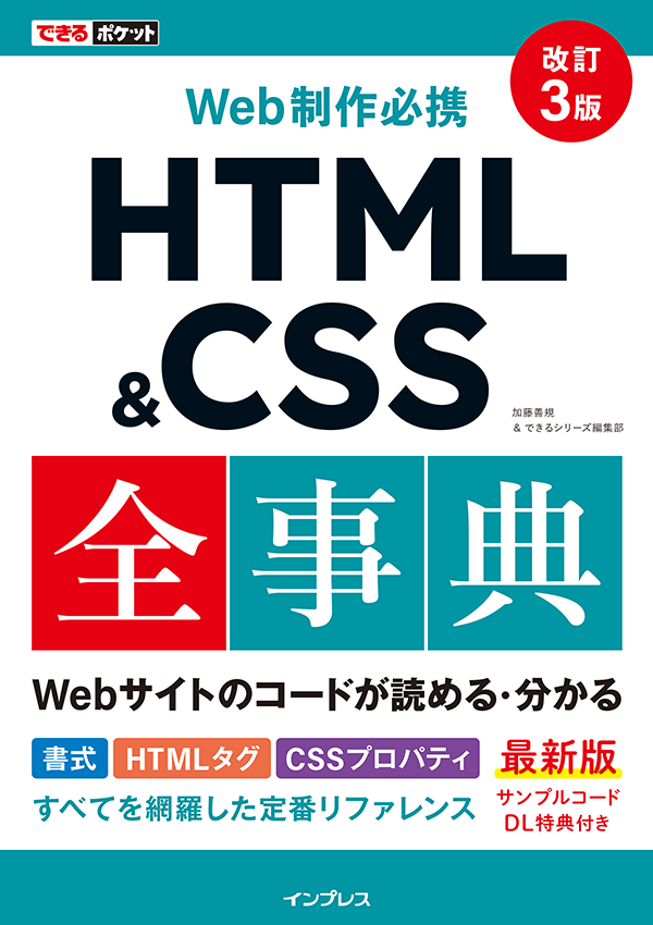 表紙：できるポケット HTML&CSS全事典 改訂3版