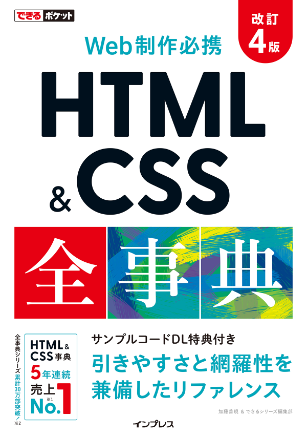 表紙：できるポケット HTML&CSS全事典 改訂4版