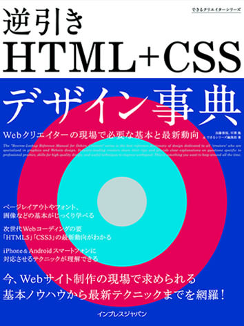 表紙：できるクリエイター 逆引き HTML+CSS デザイン事典 Web クリエイターの現場で必要な基本と最新動向